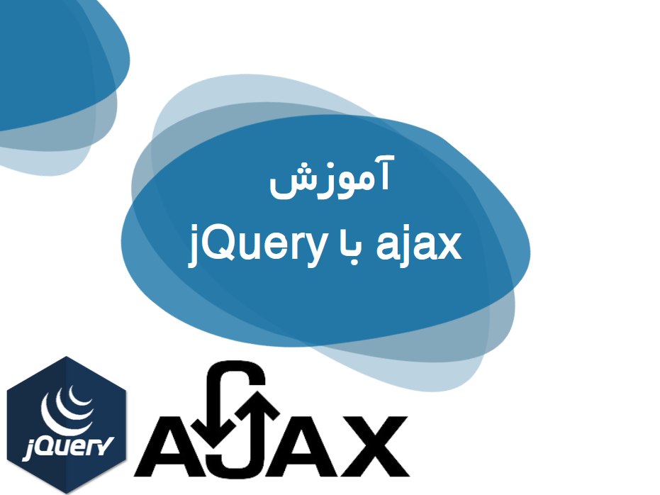 آموزش ajax با jquery